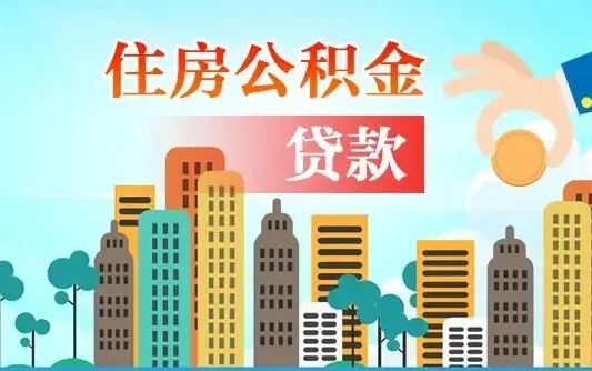 秦岭市公积金贷款政策_芜湖公积金代办服务